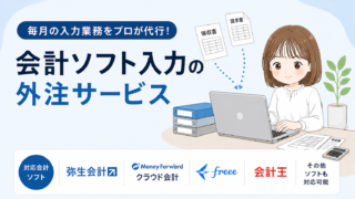 会計ソフト入力の外注サービス
