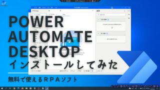 無料で使えるRPAツール『Power Automate Desktop』インストールしてみた