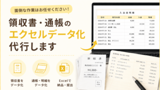 領収書・通帳データ化サービス