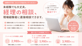 経理初心者サポート相談室